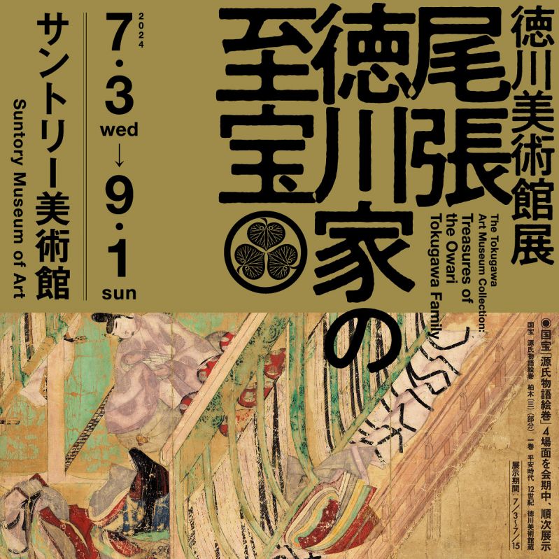 展覧会｢徳川美術館展　尾張徳川家の至宝｣