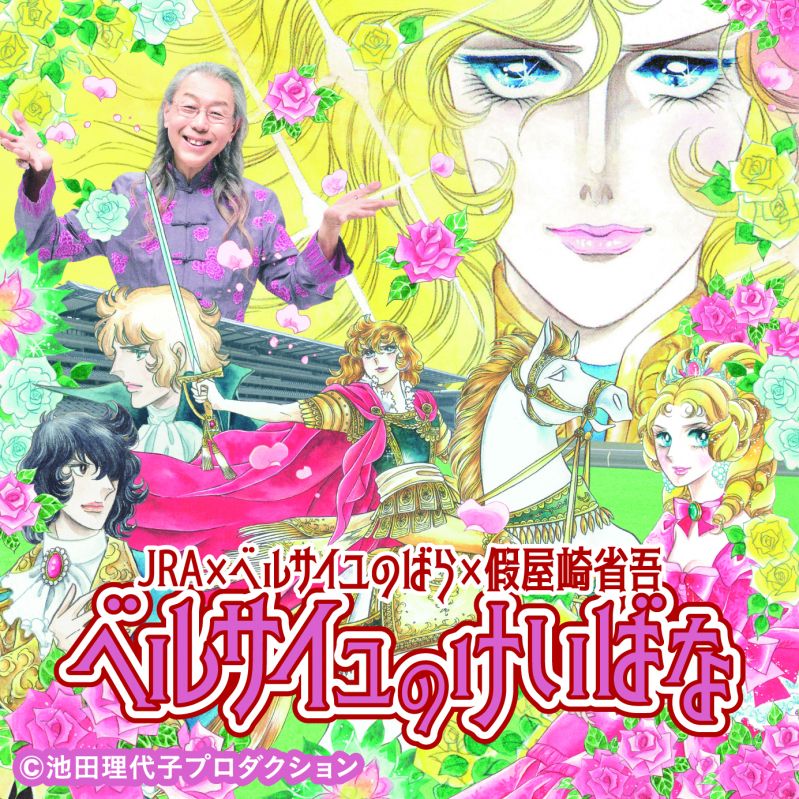 ベルサイユのけいばな