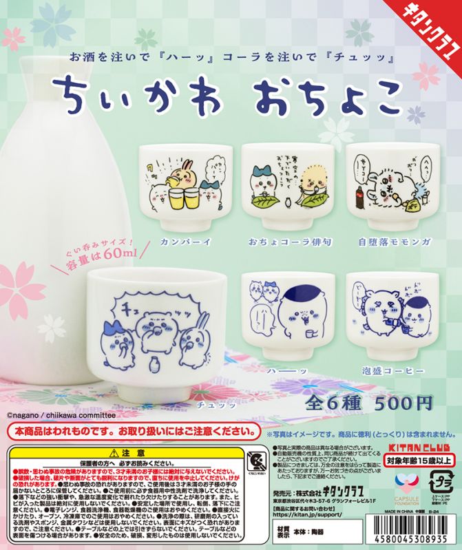 カプセルトイ 「ちいかわ おちょこ」