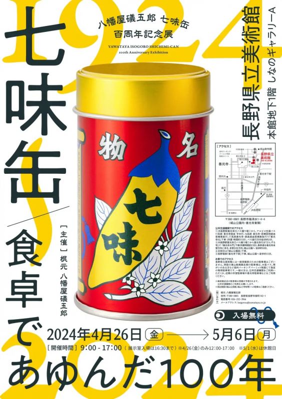 八幡屋礒五郎 七味缶 百周年記念展 七味缶 食卓であゆんだ100年