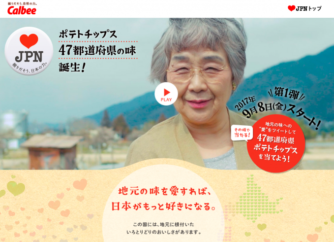 カルビーポテトチップス４７都道府県の味