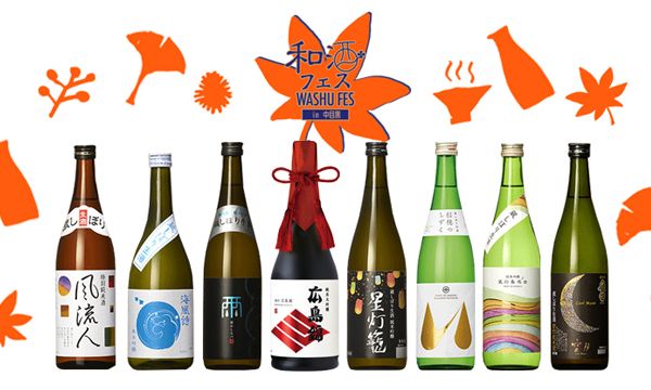 和酒フェス史上最多50蔵以上、150種類以上の日本酒が集合！『第8回 和酒フェス in 中目黒』が10月21日（土）22日（日）開催！