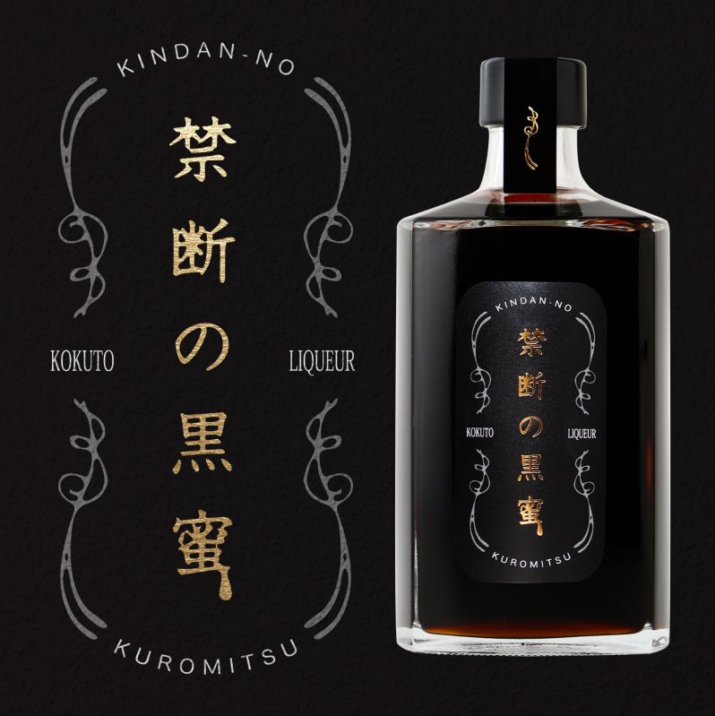 黒蜜リキュール「禁断の黒蜜」