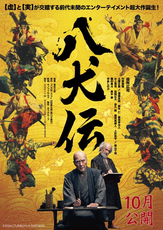 映画『八犬伝』