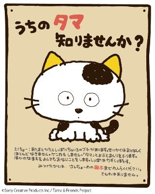 「うちのタマ知りませんか？タマ＆フレンズ」限定グッズ