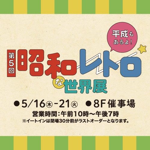 第5回「昭和レトロな世界展」