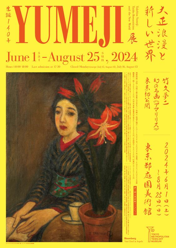 展覧会「生誕140年 YUMEJI展 大正浪漫と新しい世界」