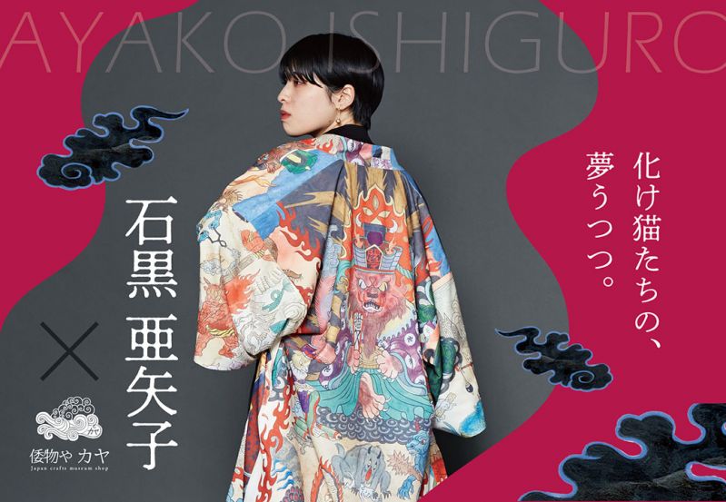 石黒亜矢子 × 倭物やカヤ