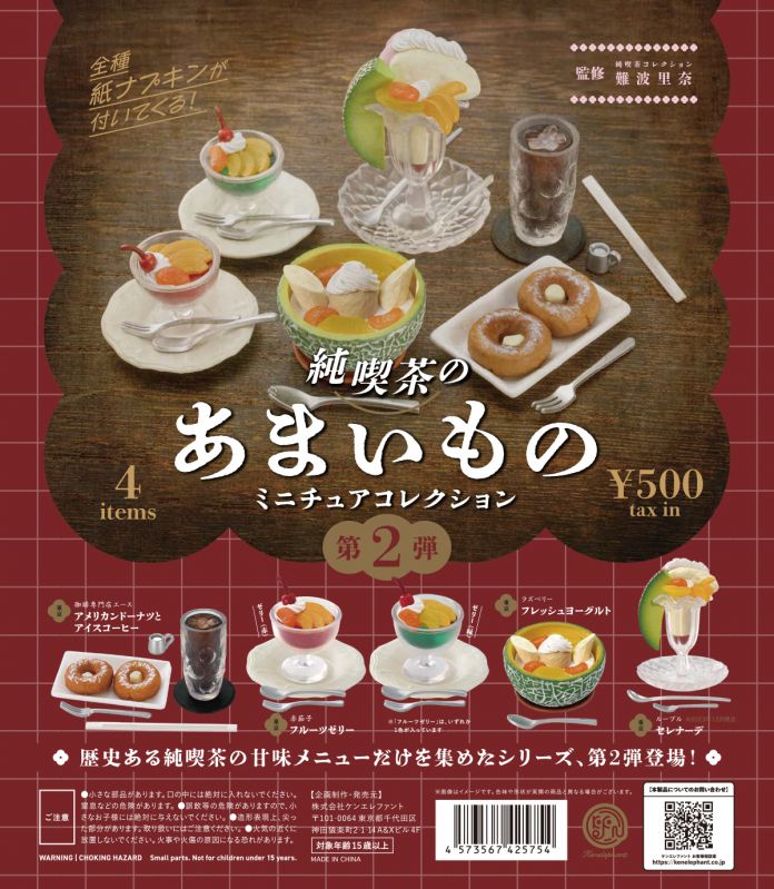 純喫茶のあまいもの ミニチュアコレクション 第2弾