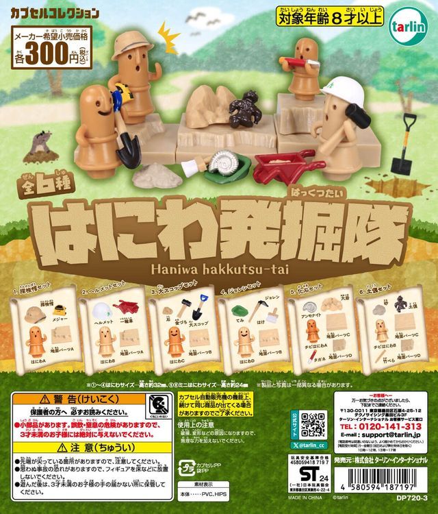 カプセルトイ「はにわ発掘隊」