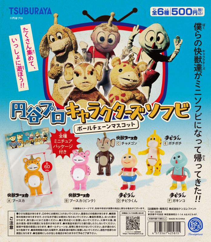 円谷プロ キャラクターズソフビ ボールチェーンマスコット