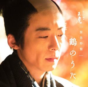 鶴のうた