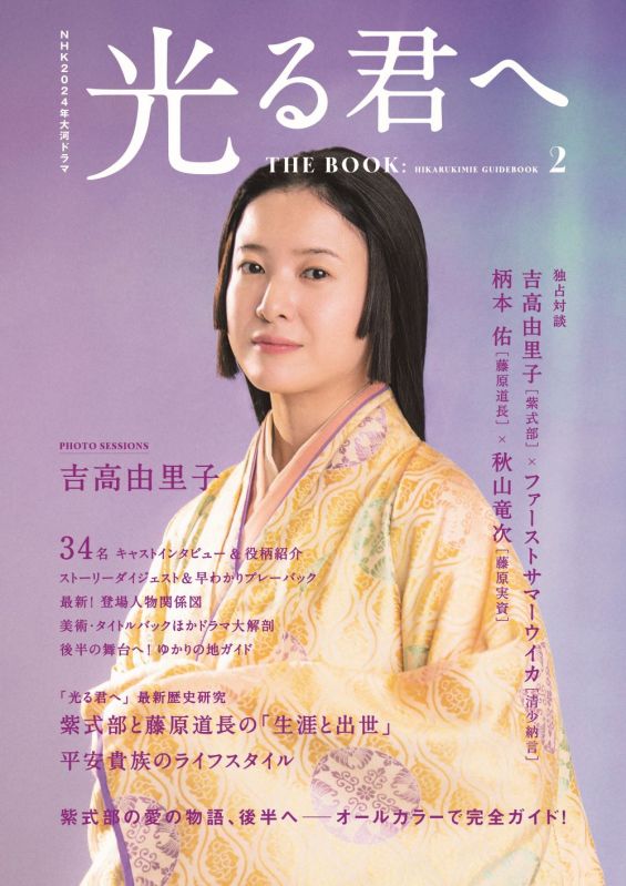 NHK2024年大河ドラマ 光る君へ THE BOOK2