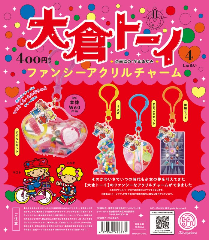 大倉トーイ ファンシーアクリルチャーム