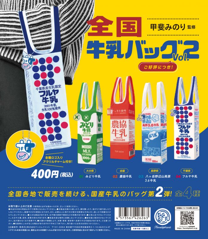 国牛乳バッグ Vol.2