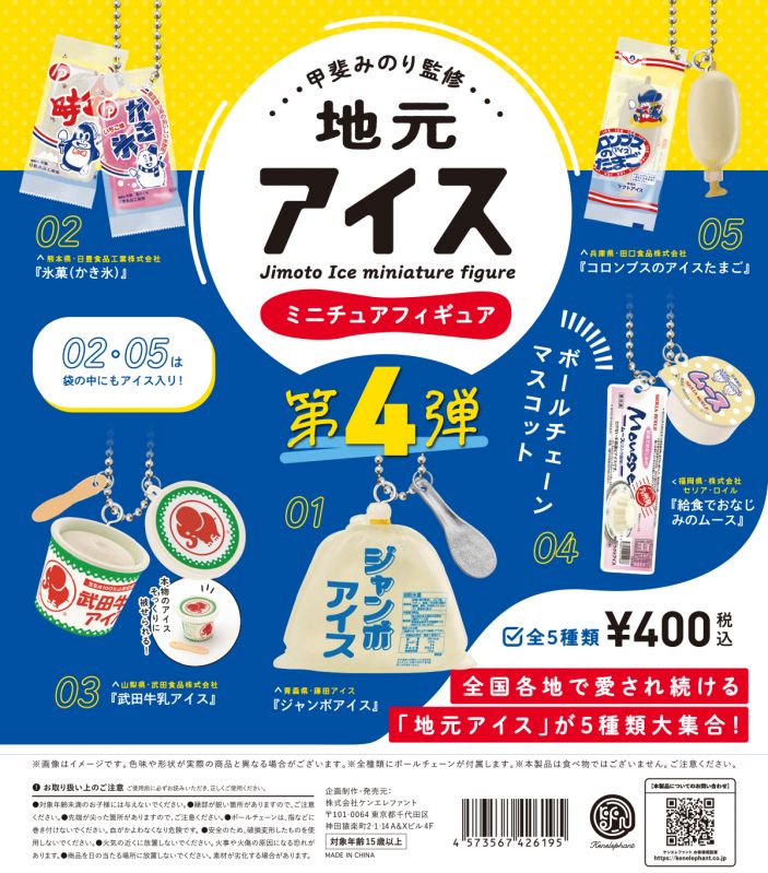 地元アイス ミニチュアフィギュア 第4弾