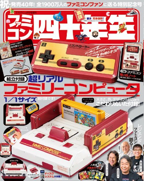 ファミコン四十年生