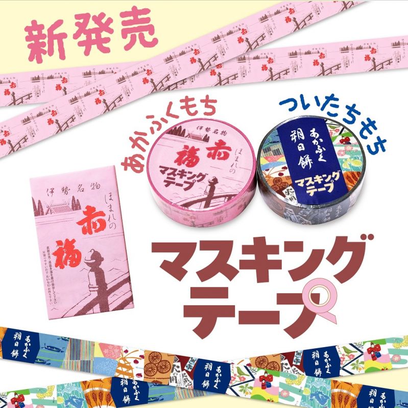 赤福マスキングテープ