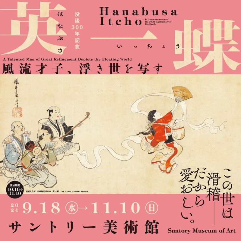 展覧会「没後300年記念　英一蝶　―風流才子、浮き世を写す―」