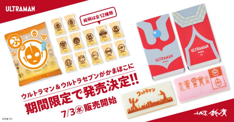 ウルトラマンかまぼこ