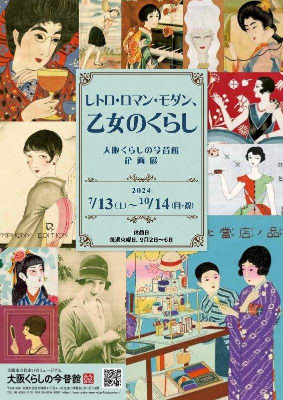 企画展「レトロ・ロマン・モダン、乙女のくらし」
