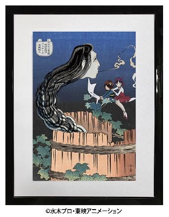 ゲゲゲ浮世絵「妖怪百物語 さらやしき 清風故人」