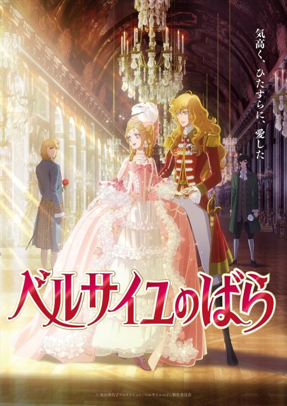 劇場アニメ「ベルサイユのばら」