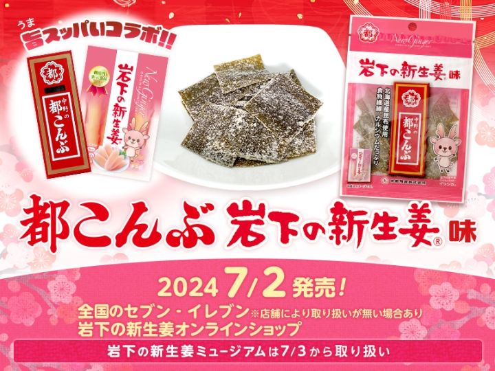 都こんぶ 岩下の新生姜味