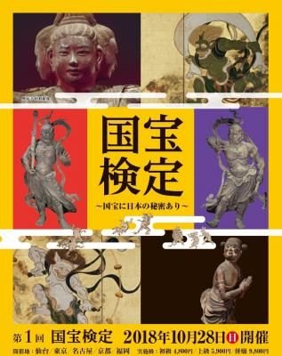 国宝検定