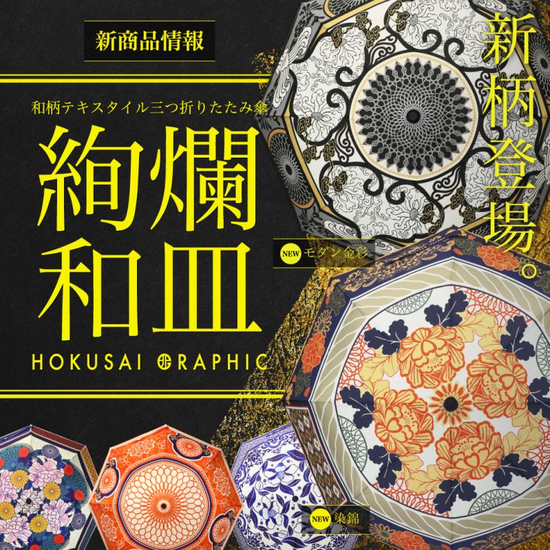 三つ折り畳み傘-絢爛和皿-