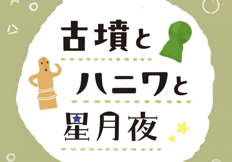 イベント「古墳とハニワと星月夜」