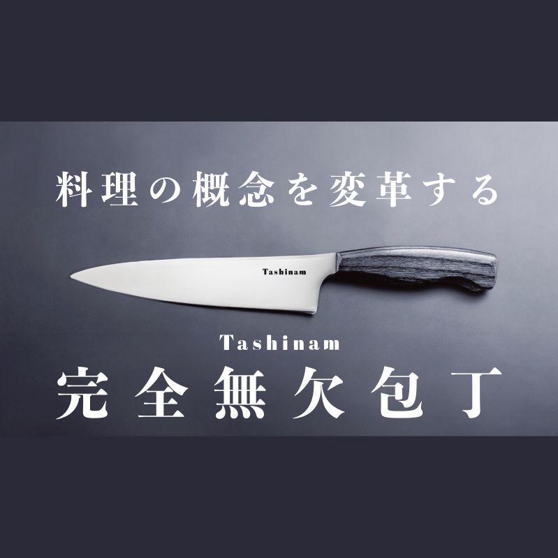 Tashinam『完全無欠包丁』