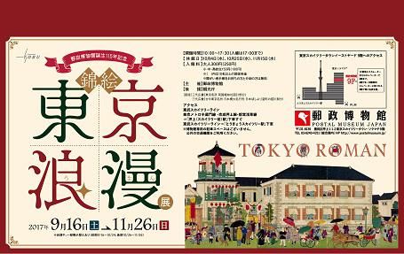 郵政博物館誕生 115 年記念「錦絵－東京浪漫 ろまん 」展