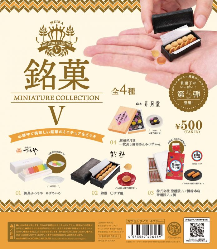 銘菓 miniature collection 5