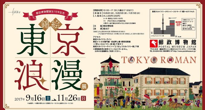 郵政博物館誕生 115 年記念「錦絵－東京浪漫 ろまん 」展
