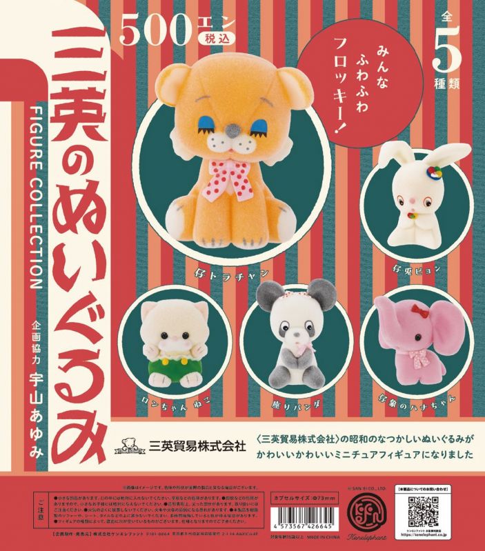 三英のぬいぐるみ フィギュアコレクション