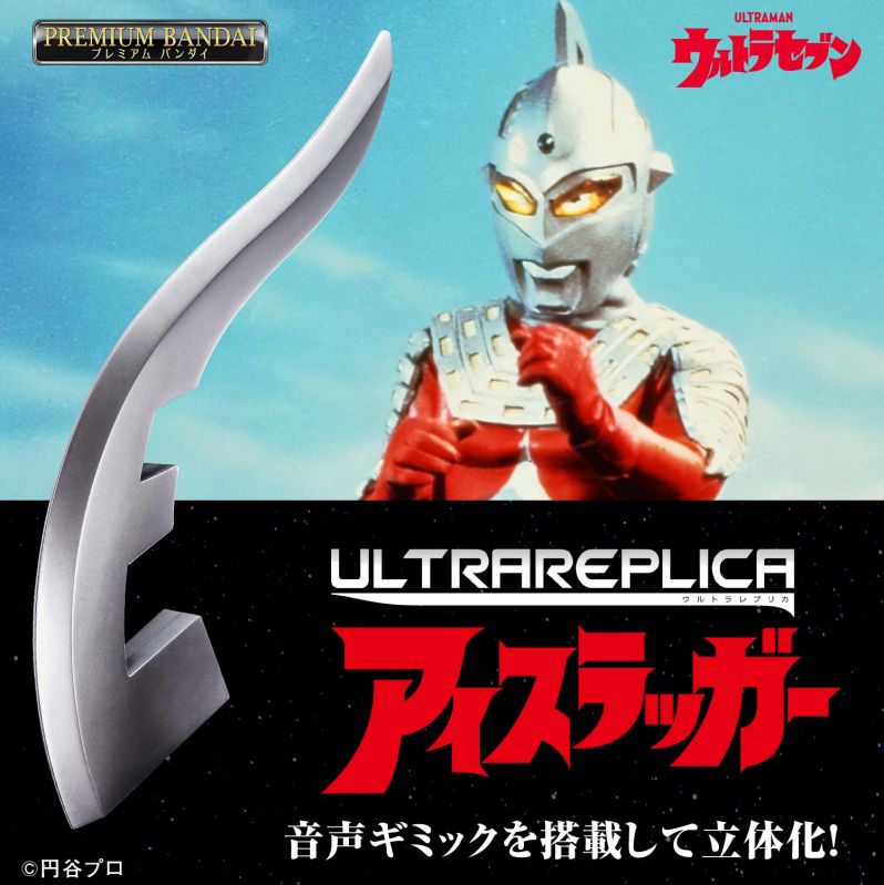 ウルトラレプリカ アイスラッガー