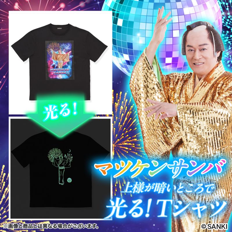 マツケンサンバ　上様が暗いところで光る！Tシャツ
