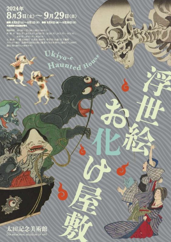 展覧会「浮世絵お化け屋敷」