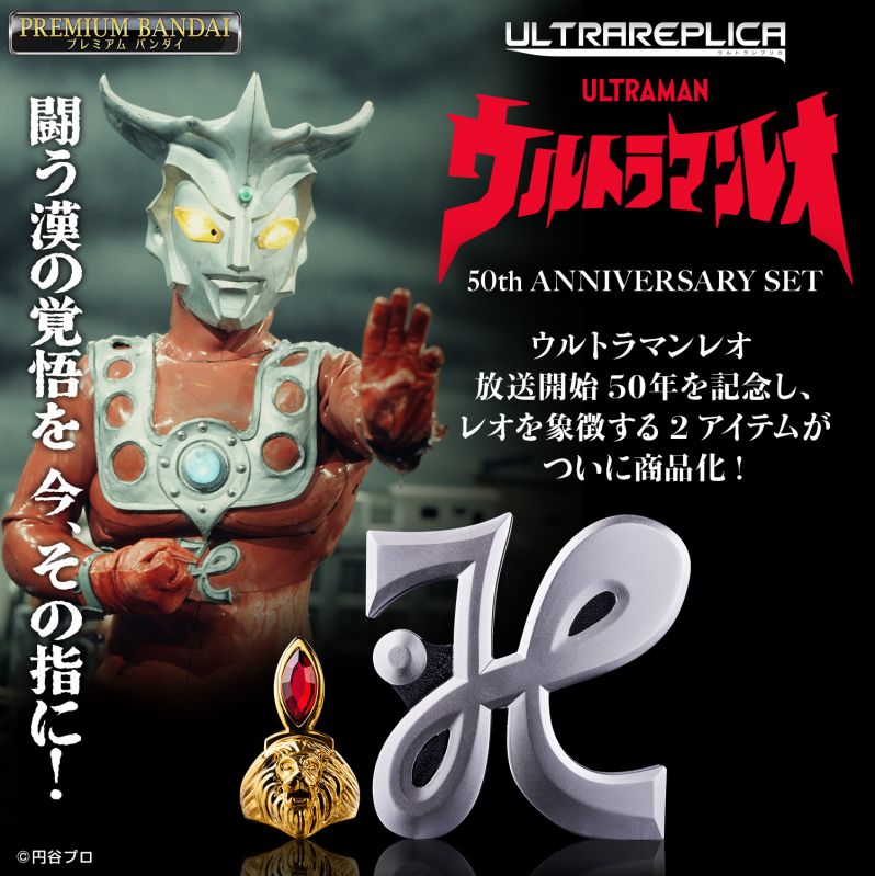 ウルトラマンレオ 50th ANNIVERSARY SET