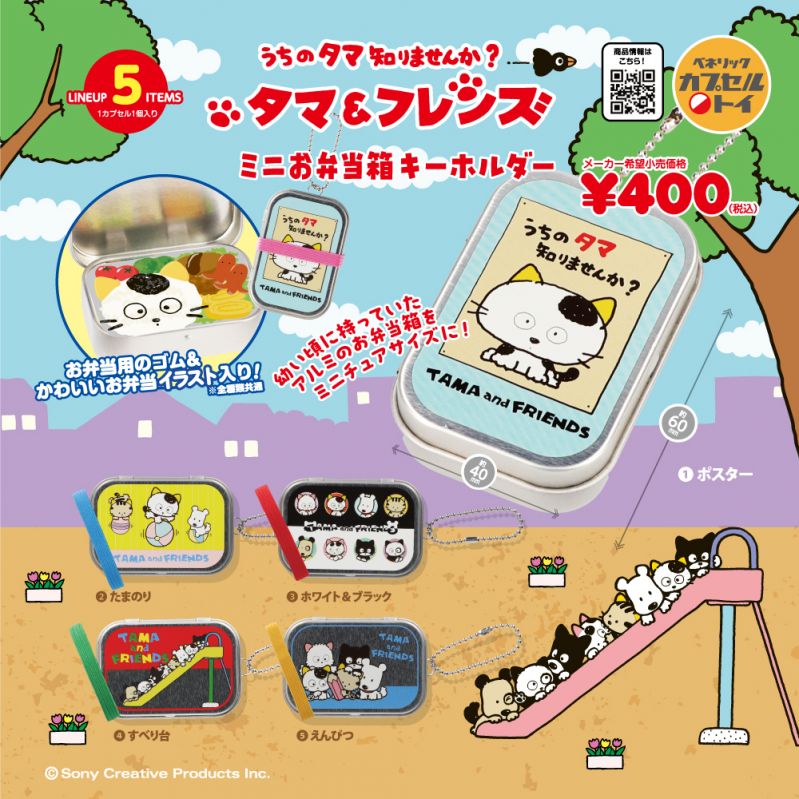 タマ＆フレンズ　ミニお弁当箱キーホルダー