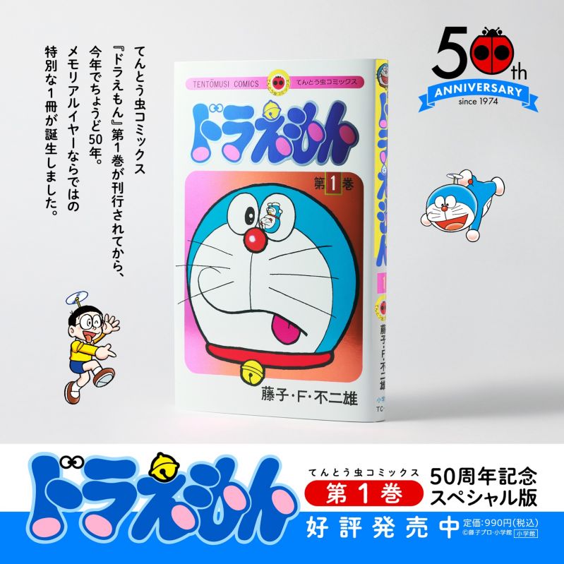 『ドラえもん』第１巻 50周年記念スペシャル版