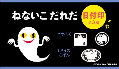 ねないこだれだの日付印