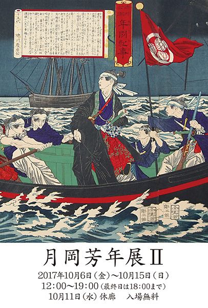 月岡芳年展Ⅱ