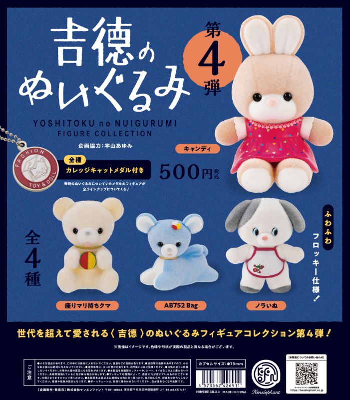 吉德のぬいぐるみ フィギュアコレクション 第4弾