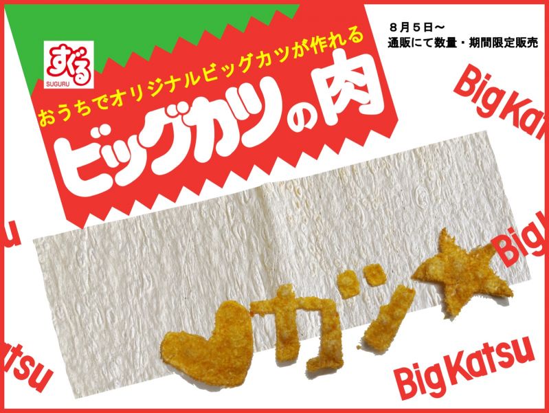 ビッグカツの肉
