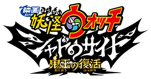 妖怪ウォッチ　シャドウサイド　鬼王の復活