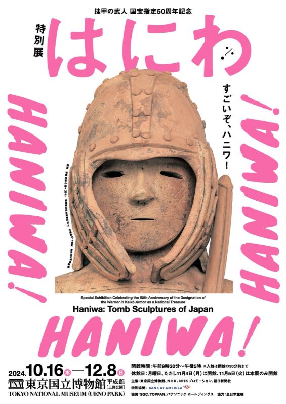 挂甲の武人 国宝指定 50 周年記念 特別展「はにわ」