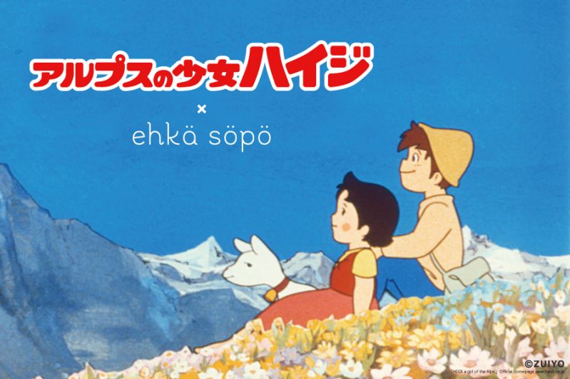 『アルプスの少女ハイジ』×ehka sopo