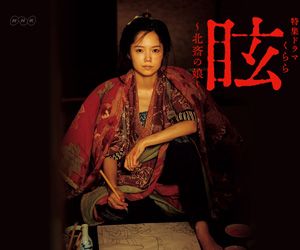 眩（くらら）～北斎の娘～ 